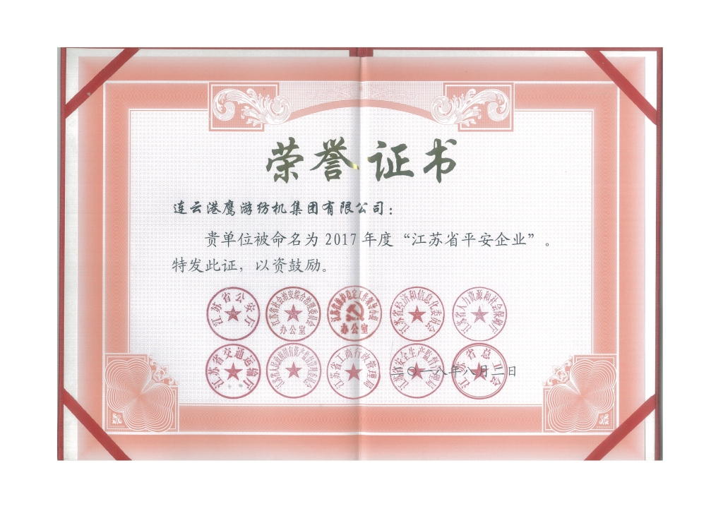 2018年江蘇省公安廳等十個部門授予“江蘇省平安企業(yè)”；