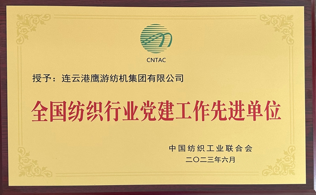 2023年中國紡織工業(yè)聯(lián)合會授予連云港鷹游紡機集團有限公司“全國紡織行業(yè)黨建工作先進單位”