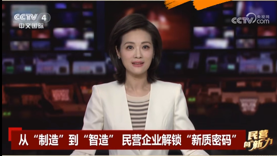央視關注鷹游“智造”！