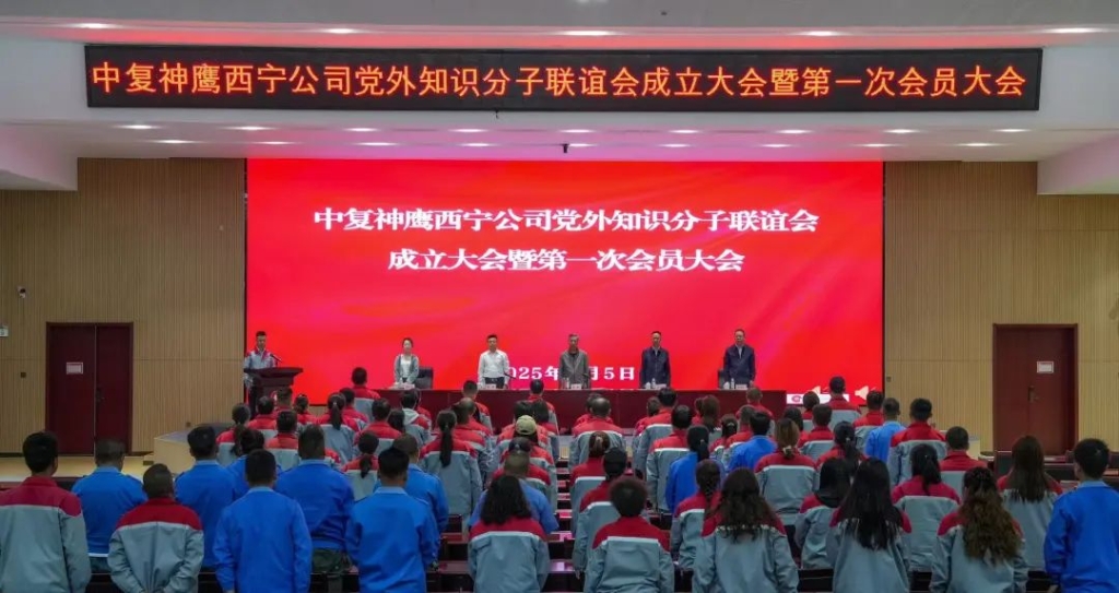 中復(fù)神鷹西寧公司黨外知識(shí)分子聯(lián)誼會(huì)成立暨第一次會(huì)員大會(huì)成功召開