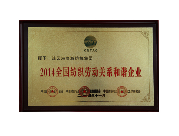 全國紡織勞動關系和諧企業(yè)