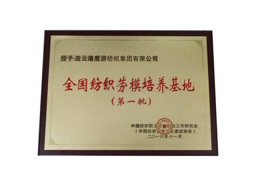 全國紡織勞模培養(yǎng)基地
