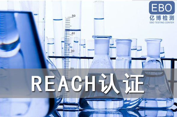 酒精噴霧出口歐盟辦理REACH認(rèn)證流程是什么？