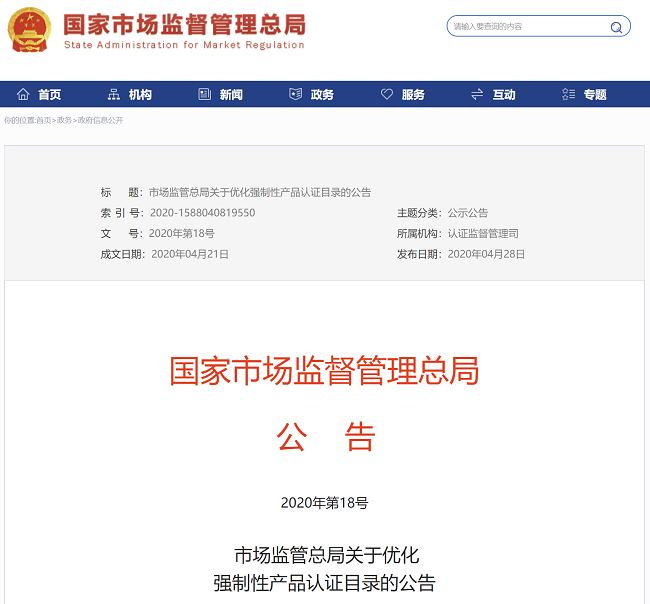 市場監(jiān)管總局公布最新強制性產(chǎn)品認證目錄