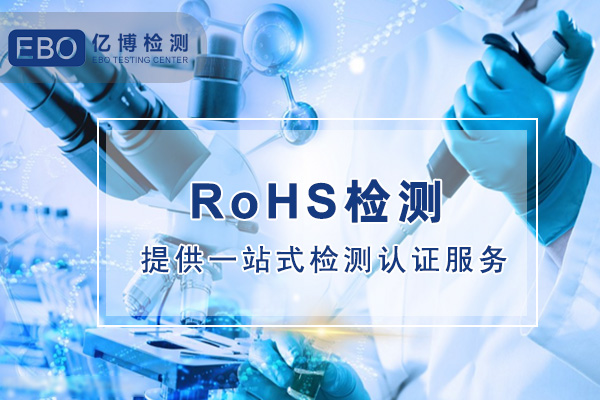 掃地機器人ROHS認證