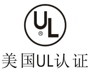 UL認(rèn)證是什么意思？