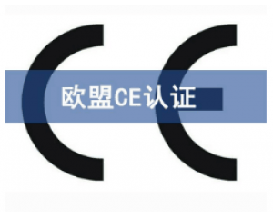 CE歐盟認(rèn)證有哪些產(chǎn)品需要做？