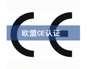 CE認(rèn)證檢測(cè)機(jī)構(gòu)怎么選？