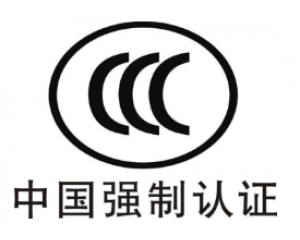 CE認(rèn)證和3C認(rèn)證哪個(gè)好？