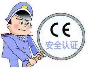 歐盟CE安全認證如何辦理，辦理流程是什么？