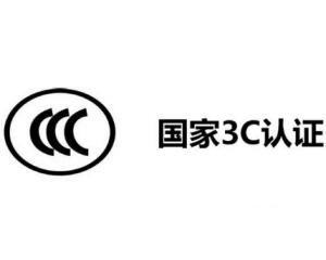 3C認(rèn)證機(jī)構(gòu)有哪些，哪家機(jī)構(gòu)做3C認(rèn)證比較快？