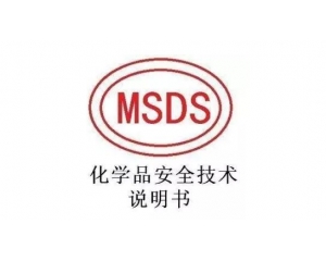 MSDS報告哪里可以辦理，MSDS報告有效期是多久