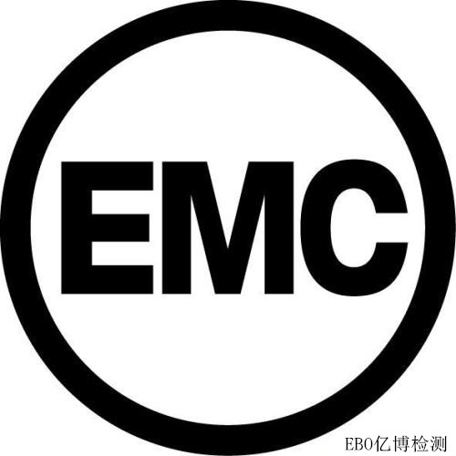 EMC認證是什么認證