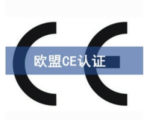 如何申請CE認(rèn)證證書?申請CE認(rèn)證的注意事項(xiàng)