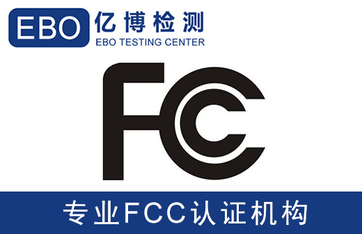 曲面屏FCC認證辦理步驟/需要哪些資料？