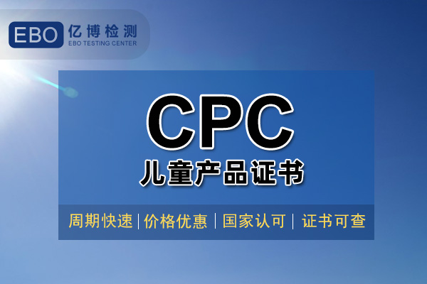 美國玩具CPC認證