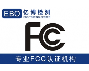 美國亞馬遜FCC認(rèn)證是什么-亞馬遜美國站電子產(chǎn)品需要有FCC認(rèn)證？