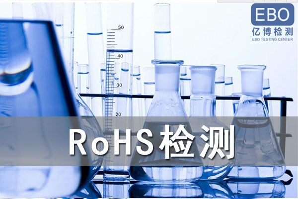 投光燈歐盟ROHS測(cè)試哪里可以做？